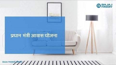 प्रधानमंत्री आवास योजना | Home Loan under PMAY yojana