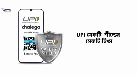 How to use UPI safely - Bengali